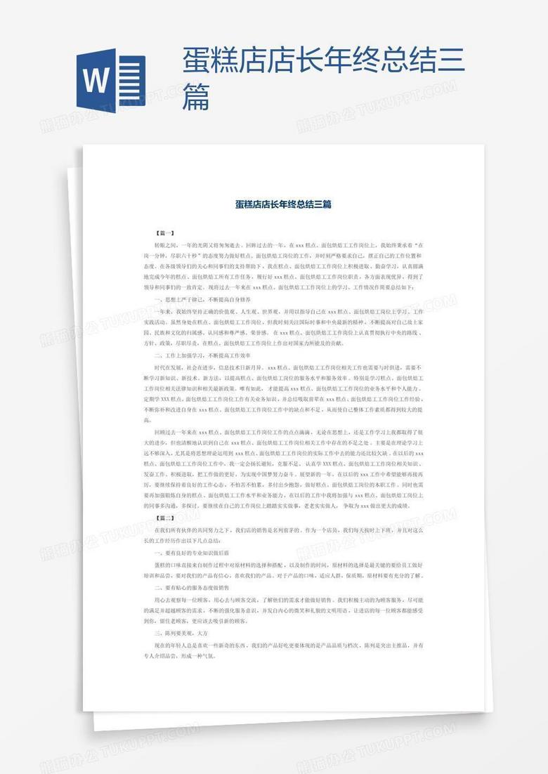 蛋糕店店长年终总结三篇