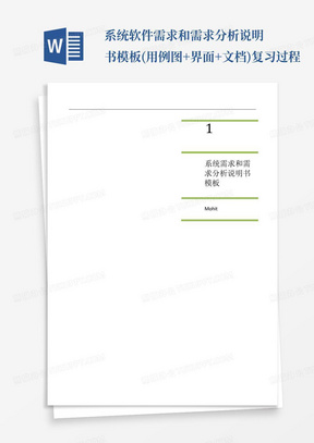 系统软件需求和需求分析说明书模板(用例图+界面+文档)复习过程