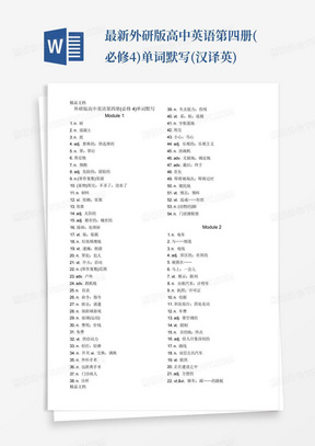 最新外研版高中英语第四册(必修4)单词默写(汉译英)