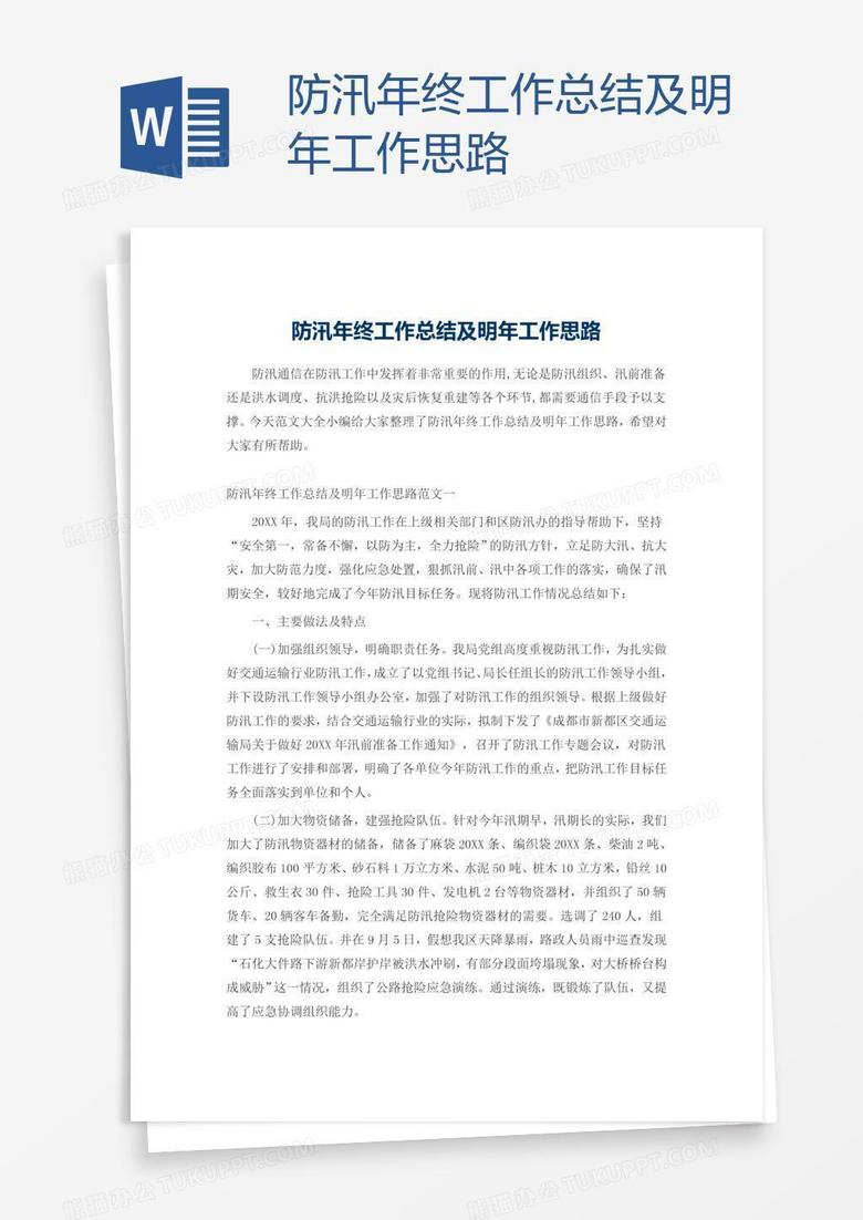 防汛年终工作总结及明年工作思路