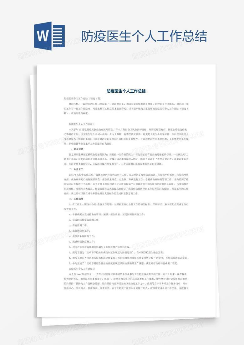 防疫医生个人工作总结