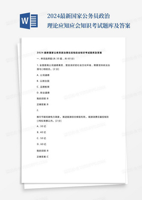 2024最新国家公务员政治理论应知应会知识考试题库及答案