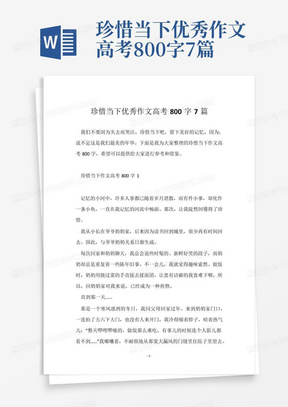 珍惜当下优秀作文高考800字7篇