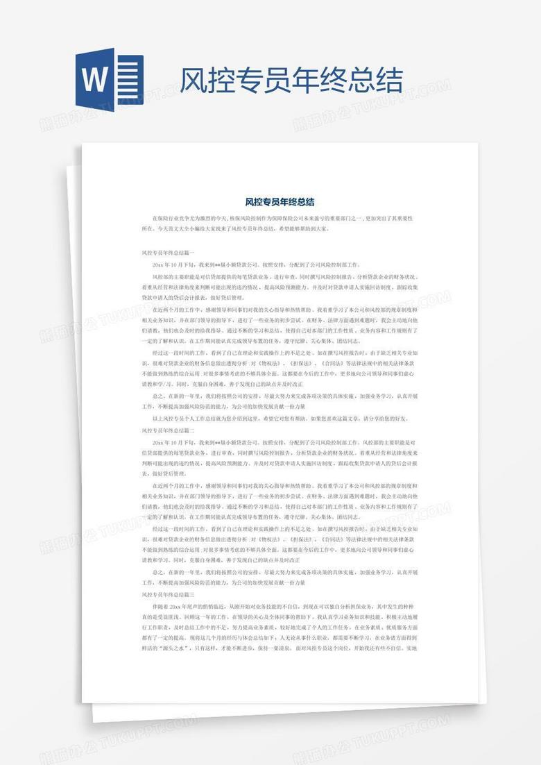 风控专员年终总结