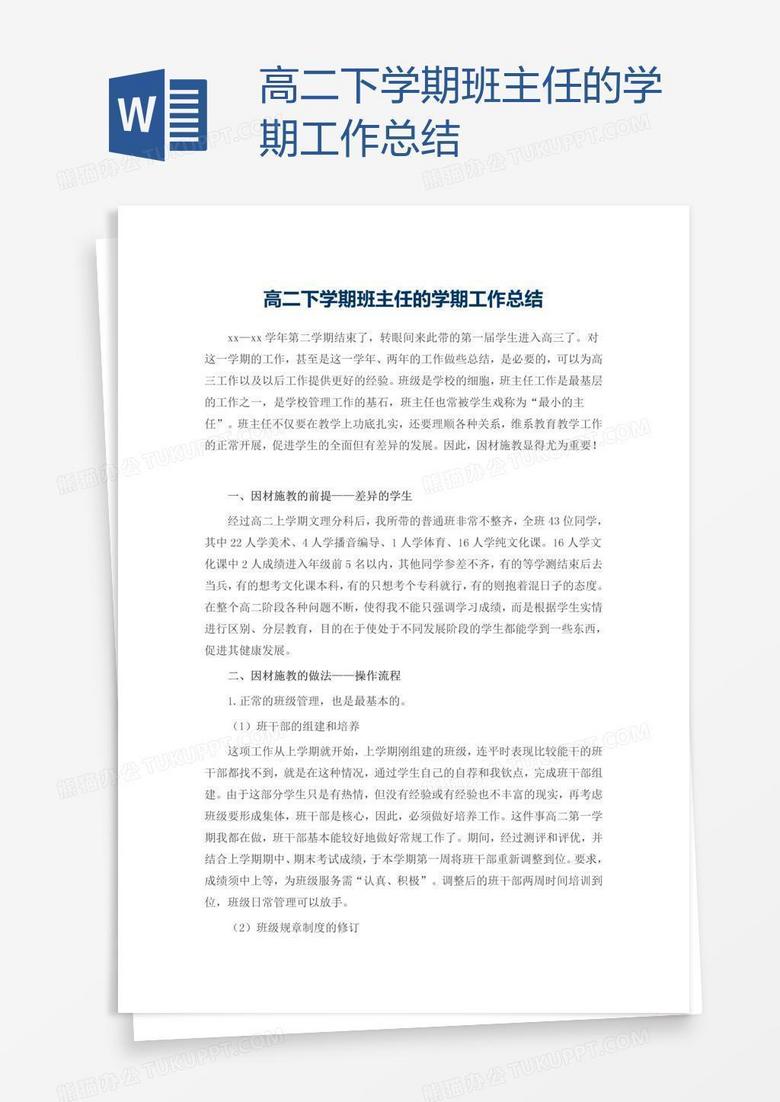 高二下学期班主任的学期工作总结