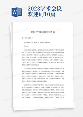 2023学术会议欢迎词10篇