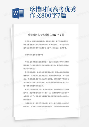 珍惜时间高考优秀作文800字7篇