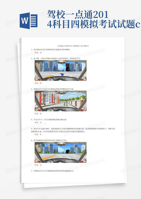 驾校一点通2014科目四模拟考试试题c1