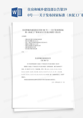 住房和城乡建设部公告第590号――关于发布国家标准《水泥工厂职业安全卫