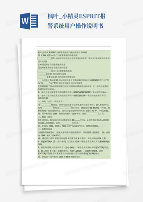 枫叶_小精灵ESPRIT报警系统用户操作说明书.