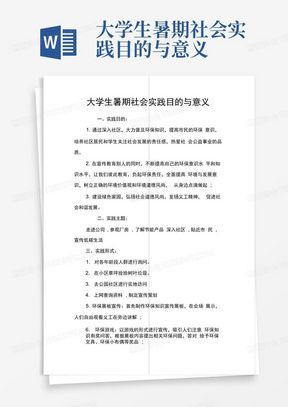 大学生暑期社会实践目的与意义