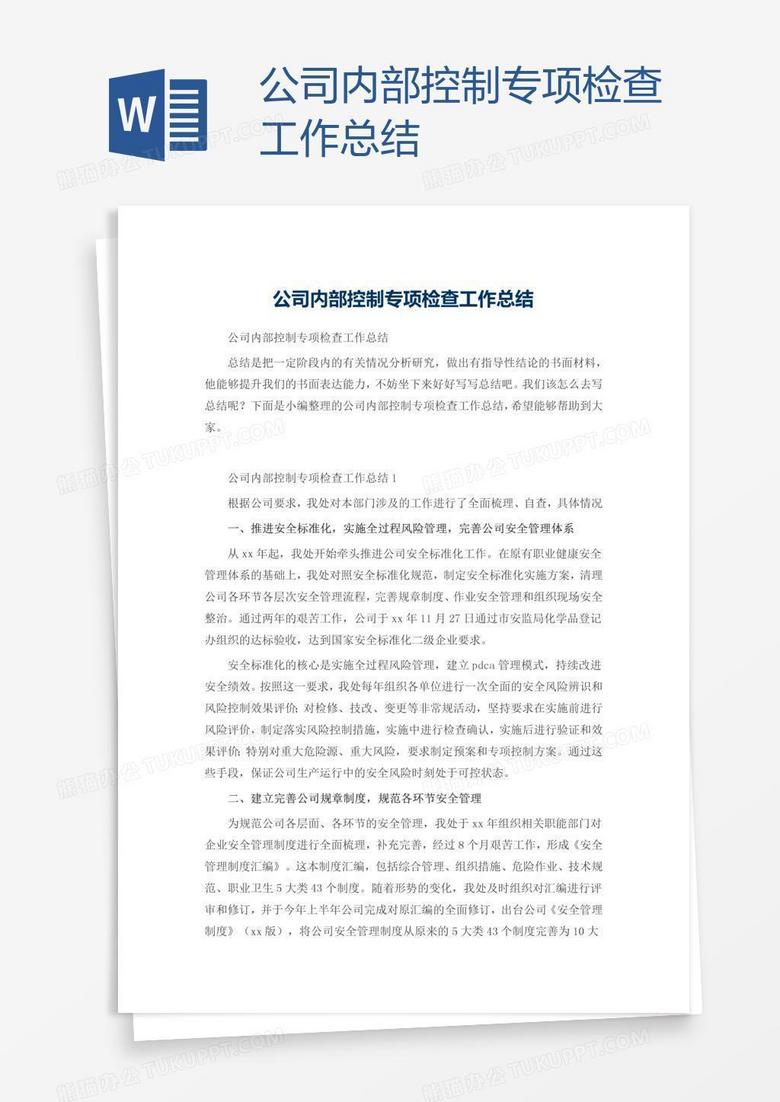公司内部控制专项检查工作总结