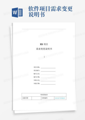 xx软件项目需求变更说明书