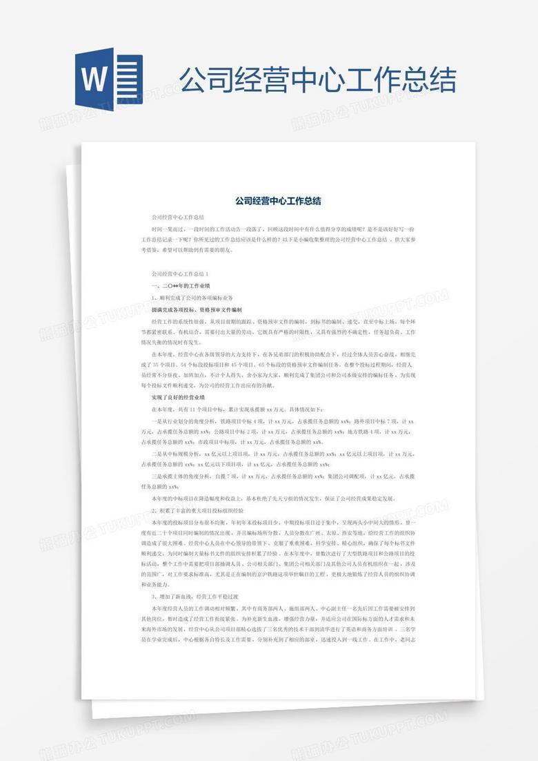 公司经营中心工作总结