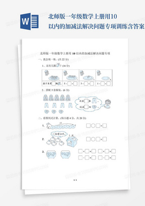 北师版一年级数学上册用10以内的加减法解决问题专项训练含答案_文