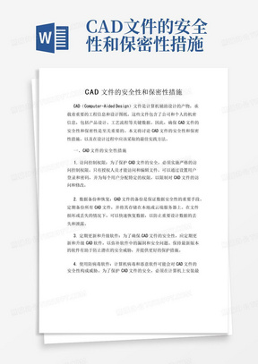 CAD文件的安全性和保密性措施