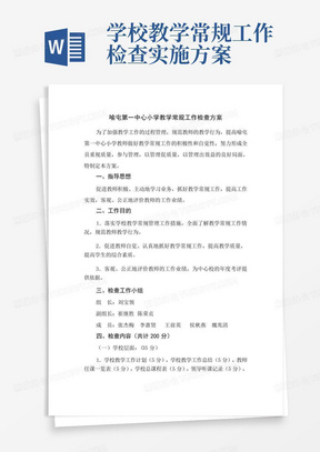 学校教学常规工作检查实施方案