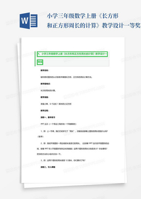 小学三年级数学上册《长方形和正方形周长的计算》教学设计一等奖3篇