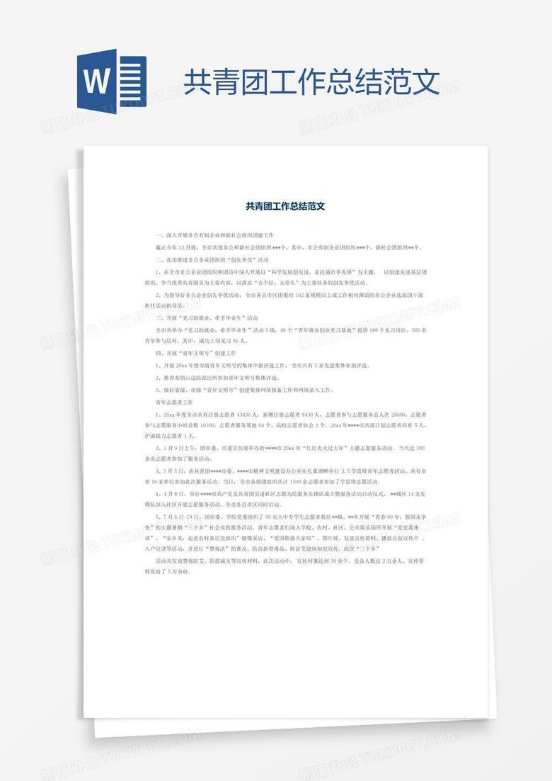 共青团工作总结范文