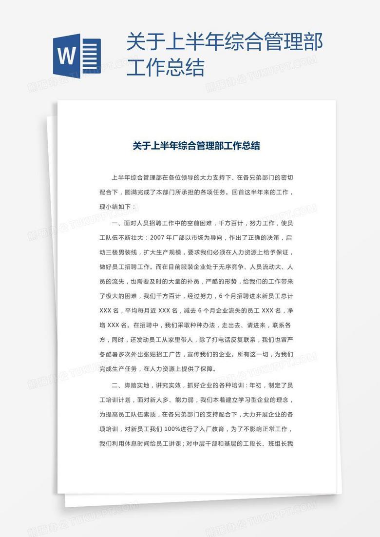 关于上半年综合管理部工作总结