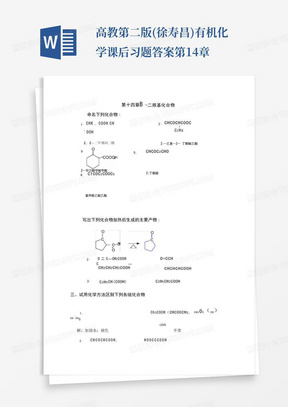 高教第二版(徐寿昌)有机化学课后习题答案第14章