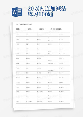 20以内连加减法练习100题