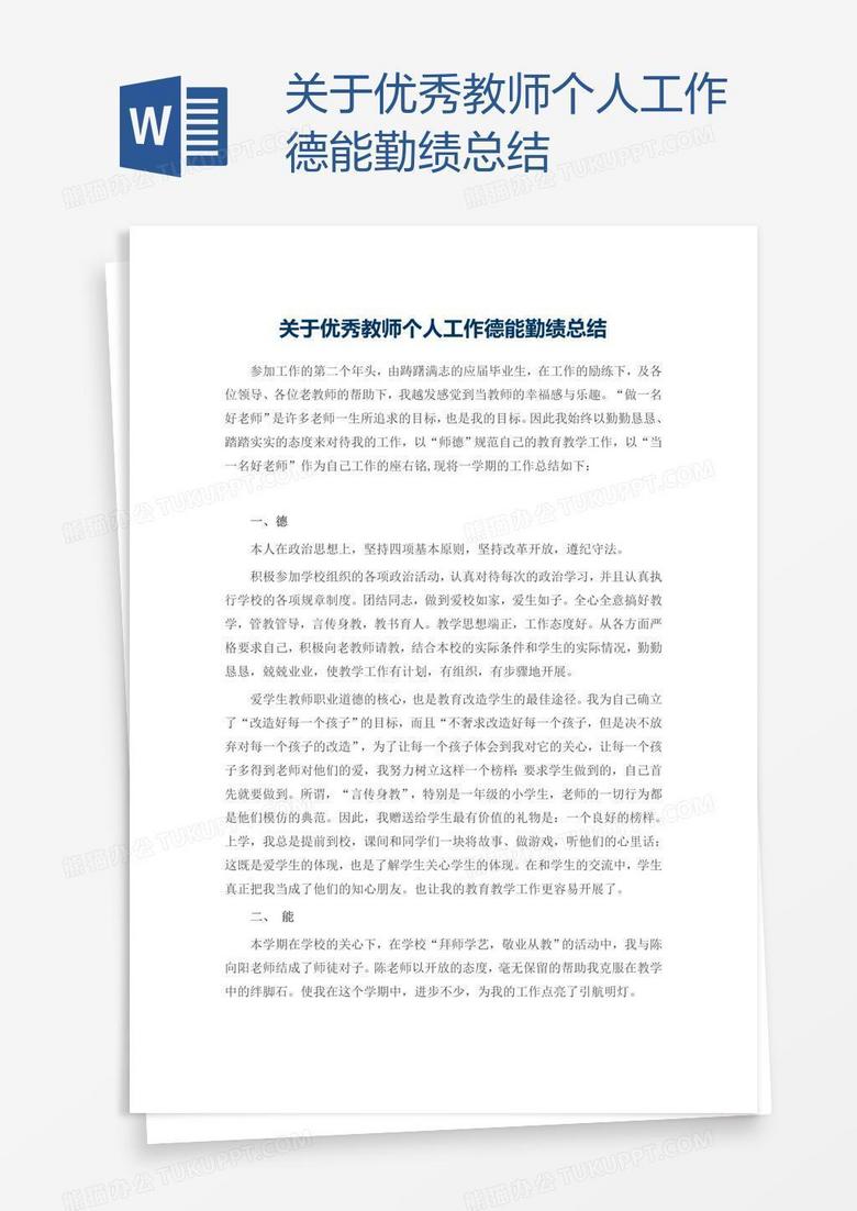 关于优秀教师个人工作德能勤绩总结