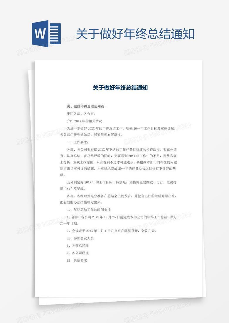 关于做好年终总结通知