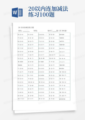 20以内连加减法练习100题