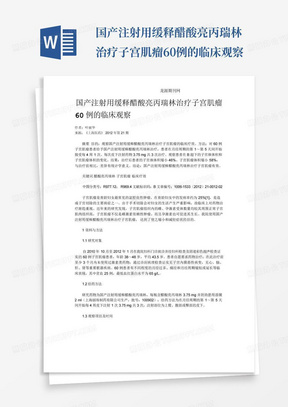 国产注射用缓释醋酸亮丙瑞林治疗子宫肌瘤60例的临床观察