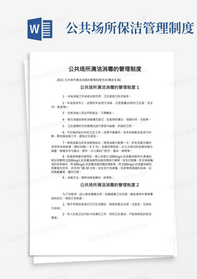 公共场所清洁消毒的管理制度