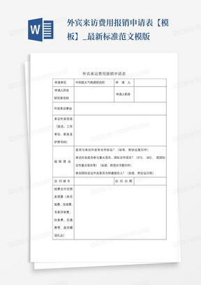 外宾来访费用报销申请表【模板】_最新标准范文模版