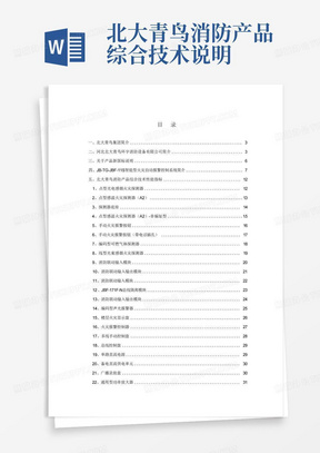 北大青鸟消防产品综合技术说明