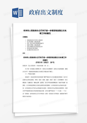 忻州市人民政府办公厅关于进一步规范和加强公文处理工作的意见
