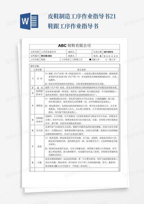 皮鞋制造工序作业指导书-21-鞋跟工序作业指导书