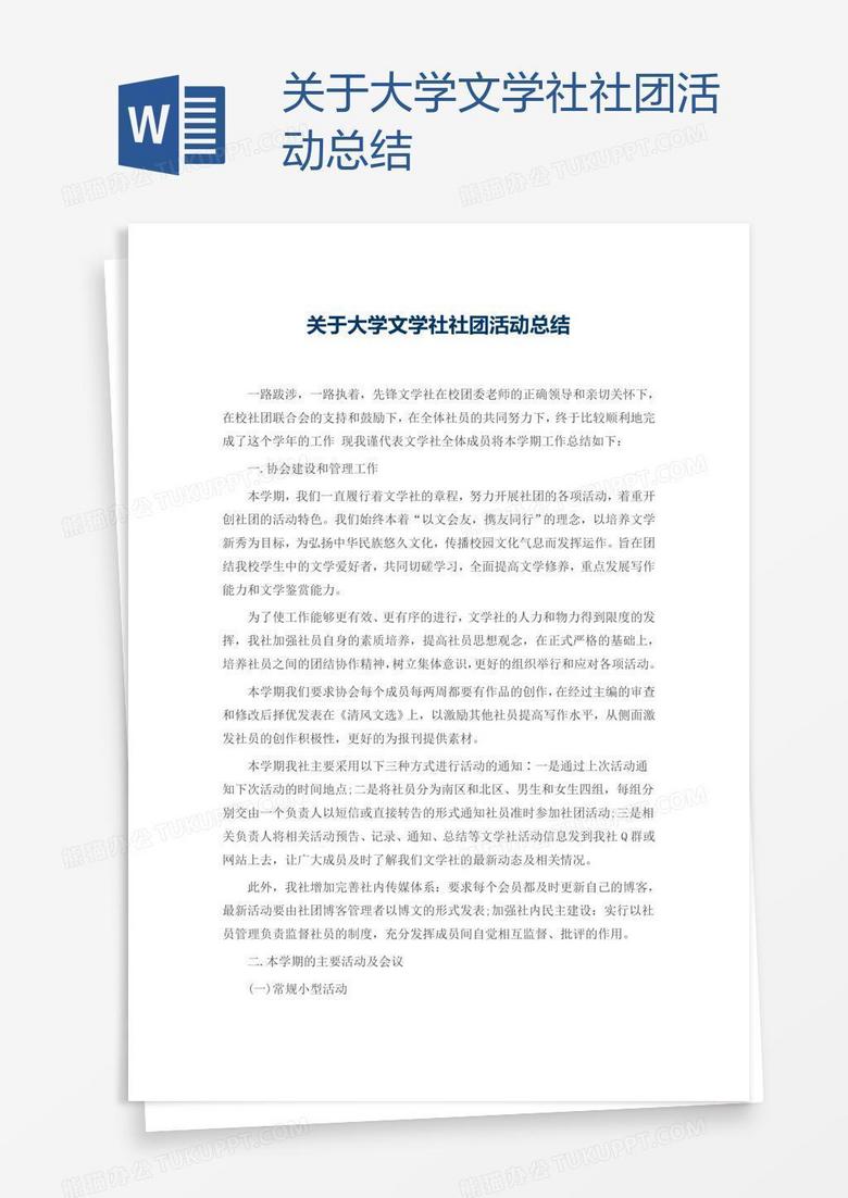 关于大学文学社社团活动总结