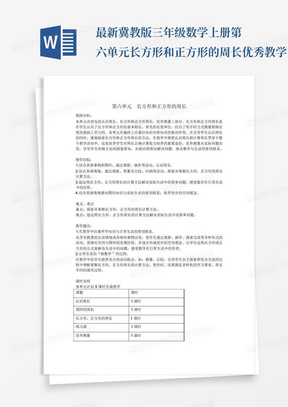 最新冀教版三年级数学上册第六单元长方形和正方形的周长优秀教学设计