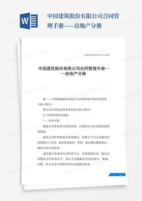 中国建筑股份有限公司合同管理手册——房地产分册