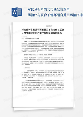 对比分析草酸艾司西酞普兰单药治疗与联合丁螺环酮合并用药治疗抑郁症