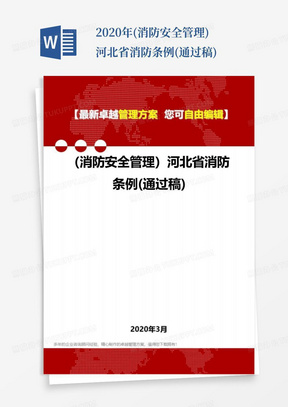 2020年(消防安全管理)河北省消防条例(通过稿)