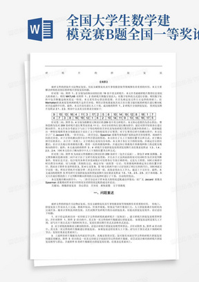 全国大学生数学建模竞赛B题全国一等奖论文