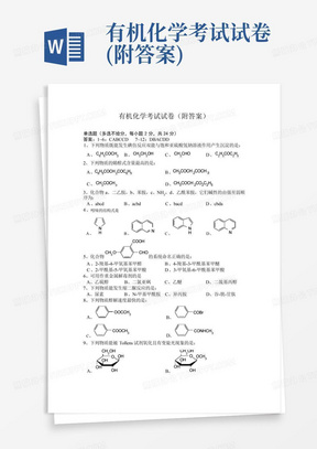 有机化学考试试卷(附答案)