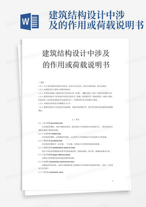 建筑结构设计中涉及的作用或荷载说明书