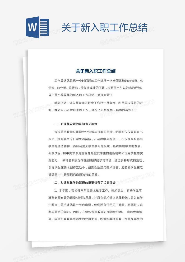 关于新入职工作总结