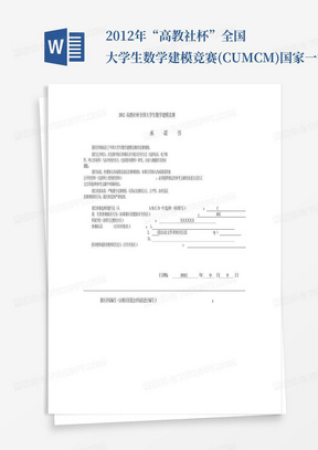 2012年“高教社杯”全国大学生数学建模竞赛(CUMCM)国家一等奖优秀论文C...