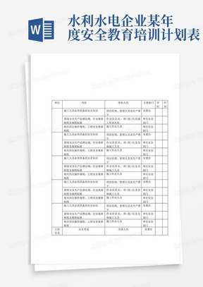 水利水电企业某年度安全教育培训计划表