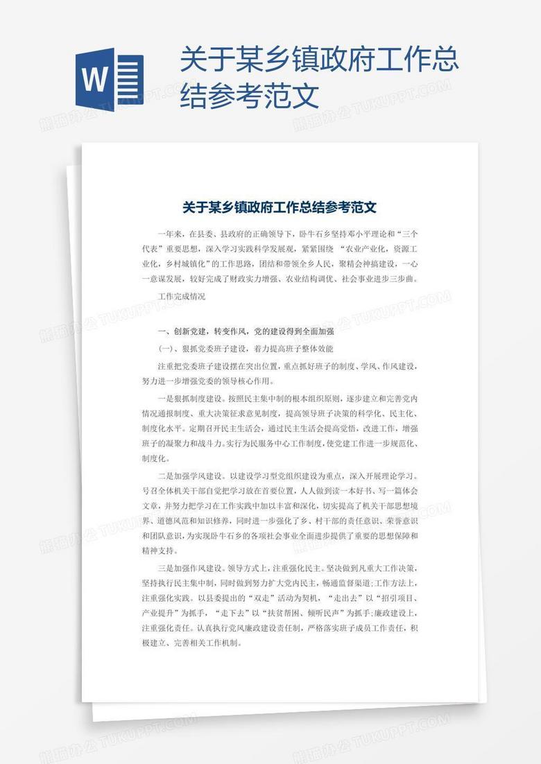 关于某乡镇政府工作总结参考范文