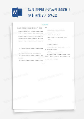 幼儿园中班语言公开课教案《萝卜回来了》含反思