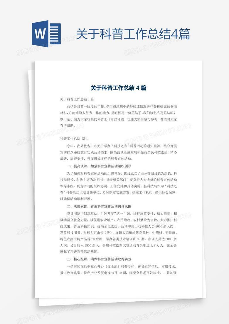 关于科普工作总结4篇