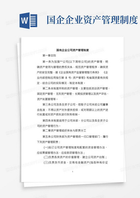 国有企业公司资产管理制度